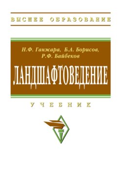 Ландшафтоведение