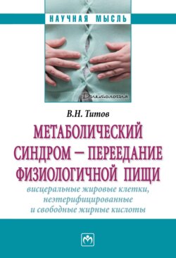 Метаболический синдром – переедание физиологической пищи. Висцеральные жировые клетки, неэтерифицированные свободные жирные кислоты. Филогенез, патогенез, диагностика, профилактика)
