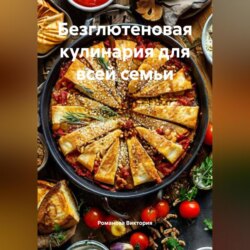 Безглютеновая кулинария для всей семьи