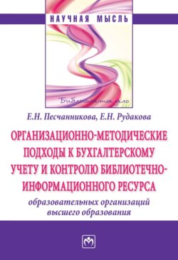 Организационно-методические подходы к бухгалтерскому учету и контролю библиотечно-информационного ресурса образовательных организаций высшего образования