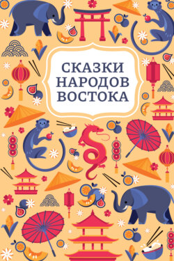 Сказки народов Востока
