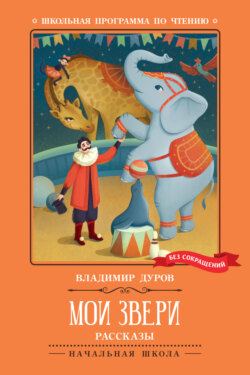 Мои звери