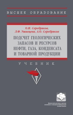 Подсчет геологических запасов и ресурсов нефти, газа, конденсата и товарной продукции