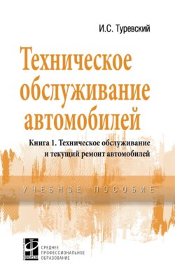 Техническое обслуживание автомобилей, Книга 1: Техническое обслуживание и текущий ремонт автомобилей