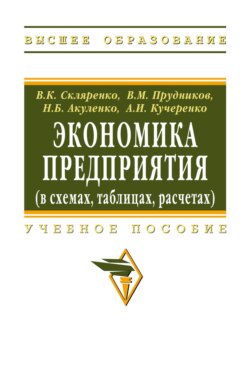 Экономика предприятия (в схемах, таблицах, расчетах)