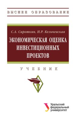 Экономическая оценка инвестиционных проектов