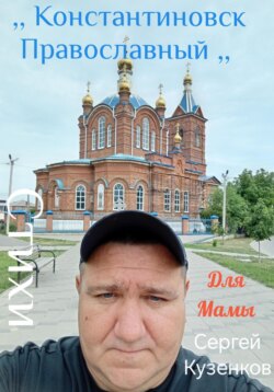 Константиновск Православный. Для мамы