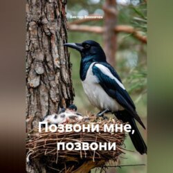 Позвони мне, позвони