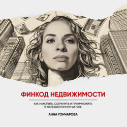 Финкод недвижимости. Как накопить, сохранить и приумножить в железобетонном активе