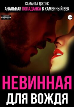 Анальная попаданка в каменный век. Невинная для вождя