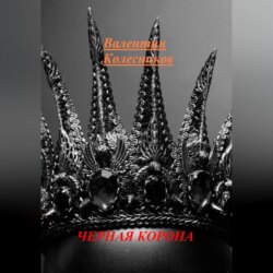 ЧЕРНАЯ КОРОНА