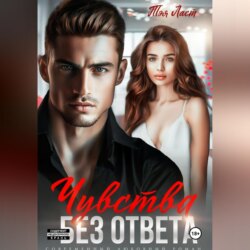 Чувства без ответа