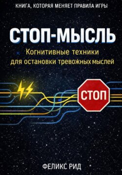 Стоп-мысль. Когнитивные техники для остановки тревожных мыслей