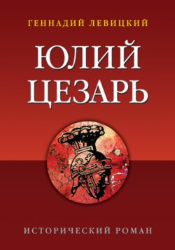 Юлий Цезарь