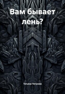 Вам бывает лень?