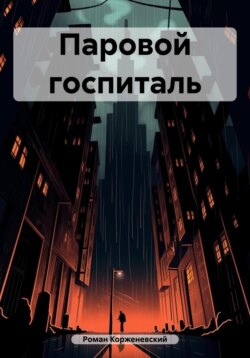 Паровой госпиталь