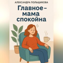 Главное – мама спокойна