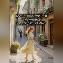 Как познакомиться с мужчиной и создать семью