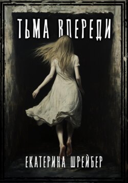 Тьма впереди