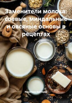 Заменители молока: соевые, миндальные и овсяные основы в рецептах