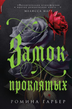 Замок проклятых