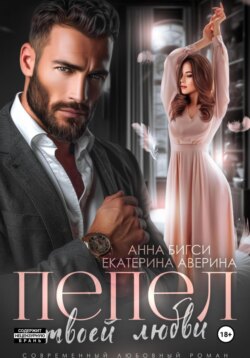 Пепел твоей любви