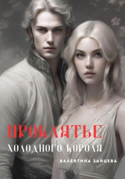 Проклятье Холодного Короля
