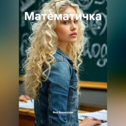 Математичка