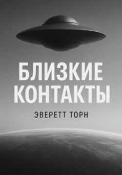 Близкие контакты