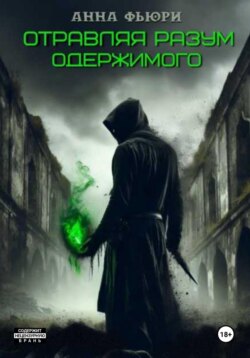 Отравляя разум одержимого