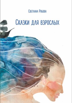 Сказки для взрослых
