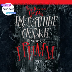 Настоящие сказки братьев Гримм