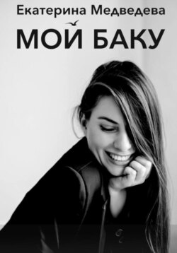 Мой Баку