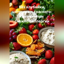 Без клубники, цитрусов и красного: питание при сложной аллергии