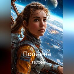 Полет на Глизе