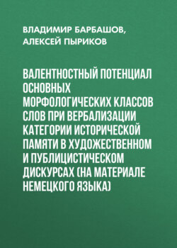 Валентностный потенциал основных морфологических классов слов при вербализации категории исторической памяти в художественном и публицистическом дискурсах (на материале немецкого языка)