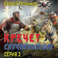 Кречет. Случайный шаг. Серия 3