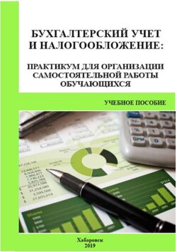 Бухгалтерский учет и налогообложение. Практикум для организации самостоятельной работы обучающихся