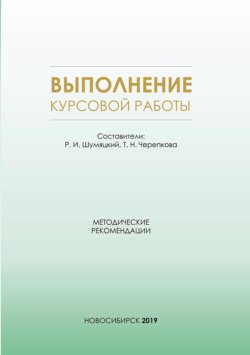 Выполнение курсовой работы. Методические рекомендации для студентов очной формы обучения по специальности 38.05.01 – Экономическая безопасность