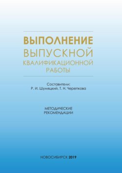 Выполнение выпускной квалификационной работы. Методические рекомендации для студентов очной формы обучения по специальности 38.05.01 – Экономическая безопасность