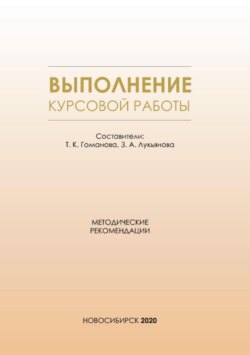 Выполнение курсовой работы. Методические рекомендации для студентов всех форм обучения по направлению подготовки 38.03.01 – Экономика