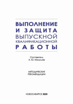 Выполнение и защита выпускной квалификационной работы по направлению подготовки 42.03.01 – Реклама и связи с общественностью