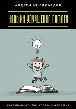Навыки улучшения памяти. Как запоминать больше за меньшее время