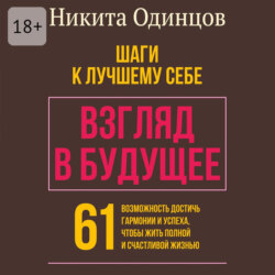 Взгляд в будущее: шаги к лучшему себе. 61 возможность достичь гармонии и успеха, чтобы жить полной и счастливой жизнью