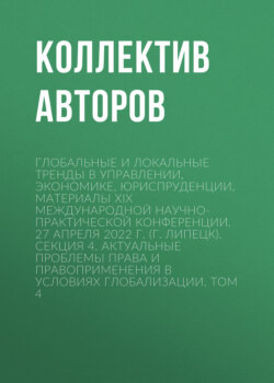 Глобальные и локальные тренды в управлении, экономике, юриспруденции. Материалы ХIX Международной научно-практической конференции. 27 апреля 2022 г. (г. Липецк). Секция 4. Актуальные проблемы права и правоприменения в условиях глобализации. Том 4