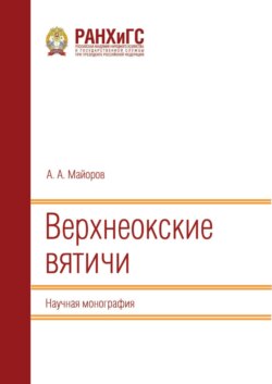 Верхнеокские вятичи