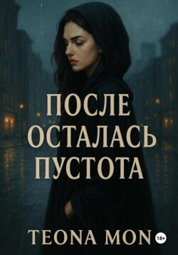 После осталась пустота