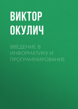 Введение в информатику и программирование