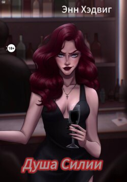 Душа Силии