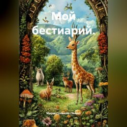 Мой бестиарий.